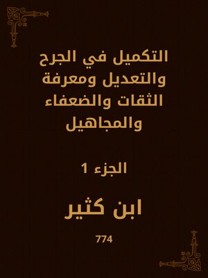 cover image of التكميل في الجرح والتعديل ومعرفة الثقات والضعفاء والمجاهيل
